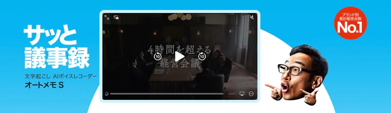 AutoMemo S（オートメモS）