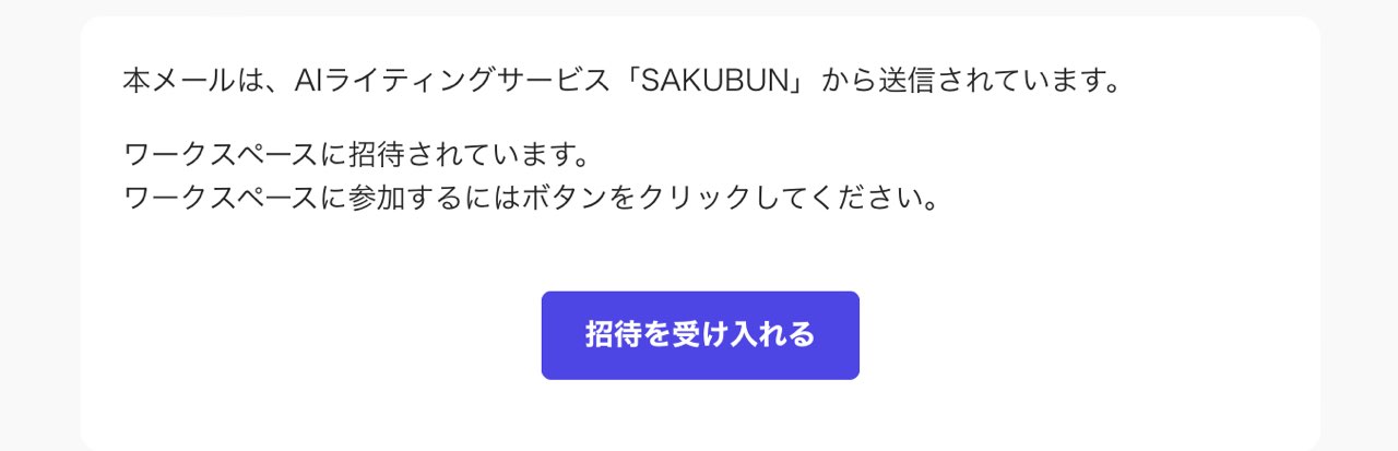 SAKUBUN：ワークスペース（招待メール）