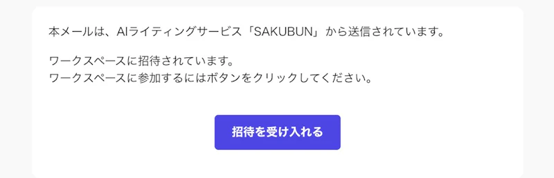 SAKUBUN：ワークスペース（招待メール）