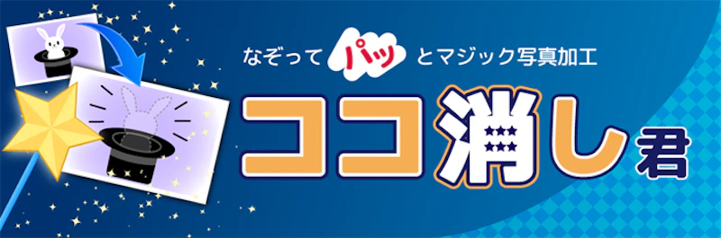 ココ消し君