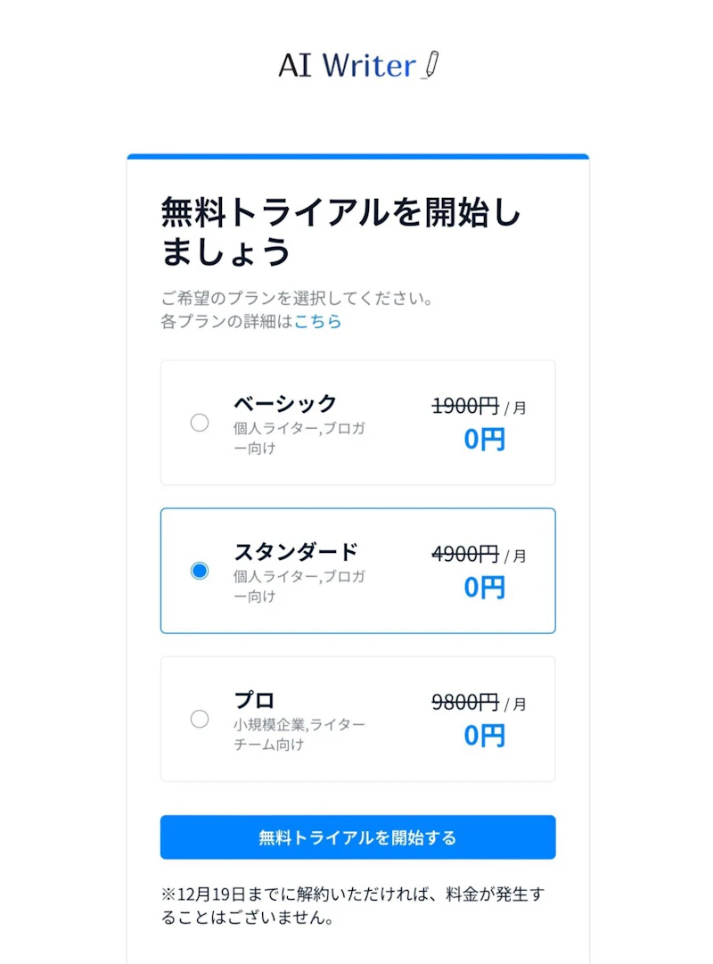 AI Writer：料金プラン選択