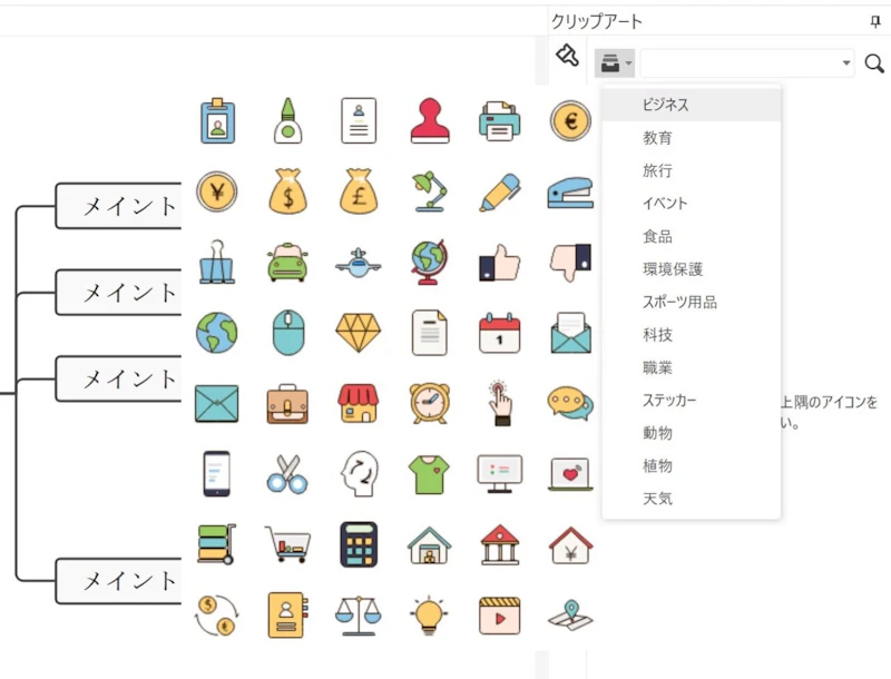 EdrawMind：クリップアート