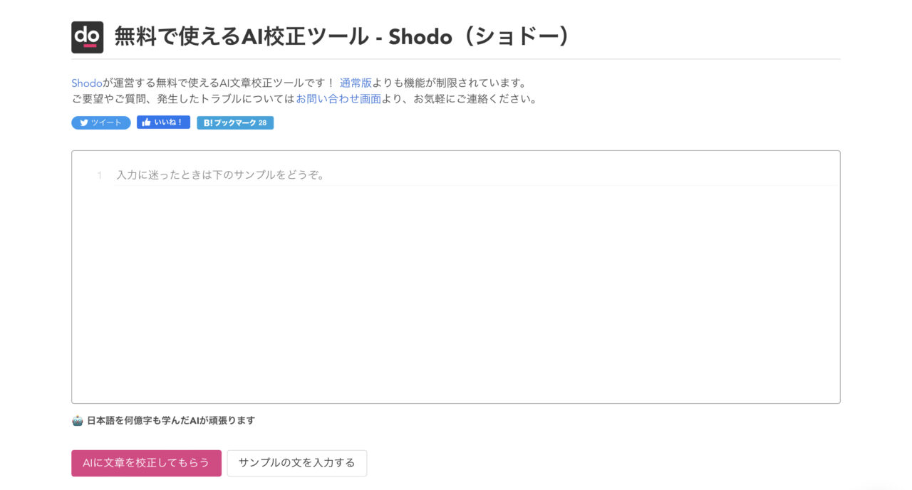 shodo：無料AI校正ツール