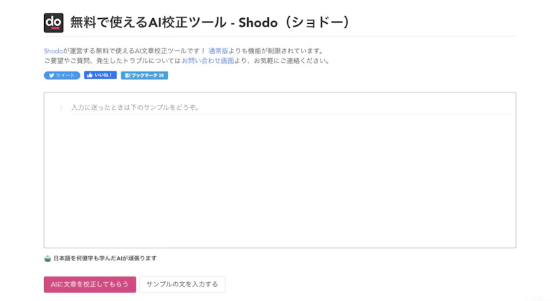 shodo：無料AI校正ツール