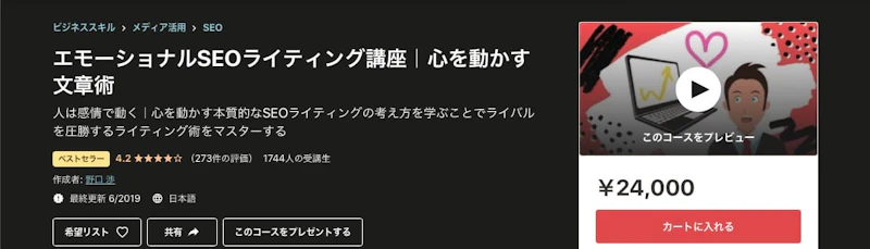 エモーショナルSEOライティング講座