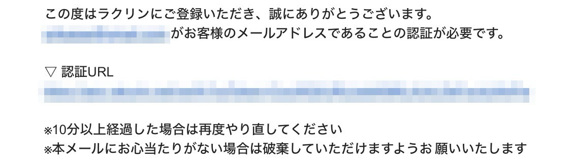 ラクリン（Rakurin）：確認メール