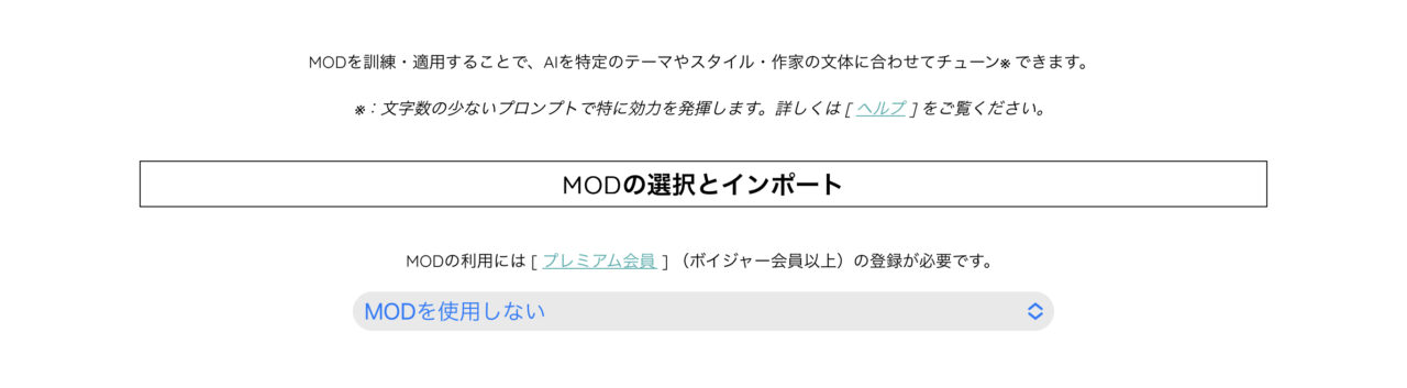 AIのべりすと：MODメニュー