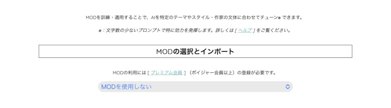 AIのべりすと：MODメニュー