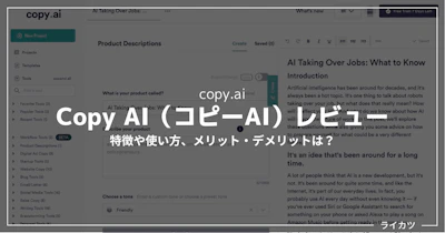 【無料あり】Copy AI（コピーAI）レビュー【日本語対応AIコピーライティングツール】