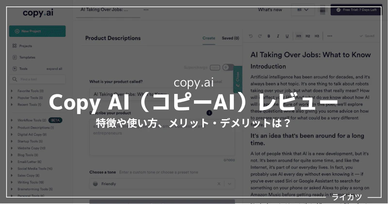 【無料あり】Copy AI(コピーAI)レビュー【日本語対応AIコピーライティングツール】