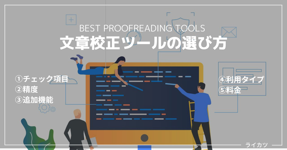 日本語文章校正ツールの選び方（5つの比較ポイント）