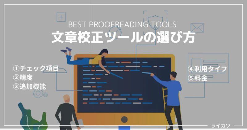 日本語文章校正ツールの選び方（5つの比較ポイント）