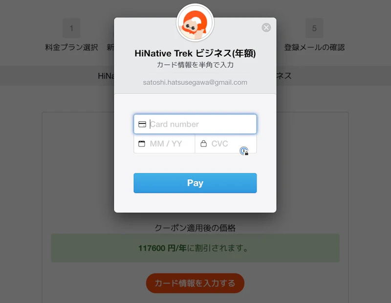 HiNative Trek：支払い