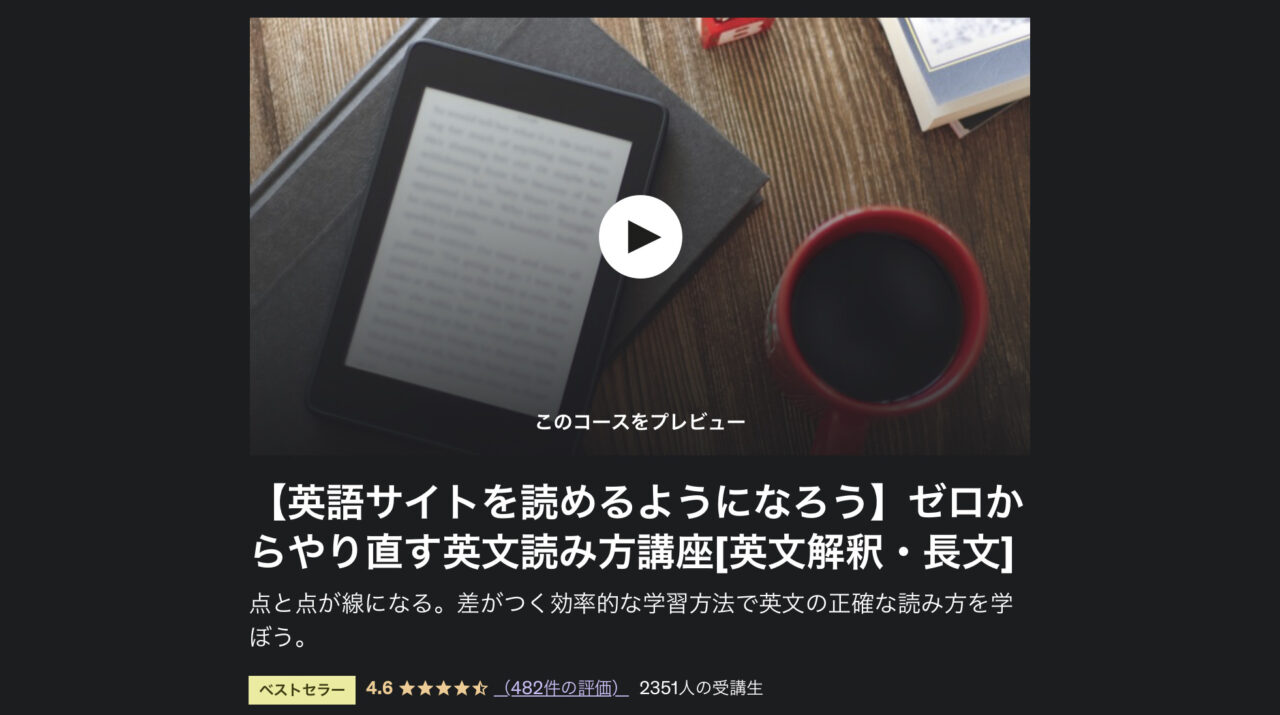 Udemy：ゼロからやり直す英文読み方講座
