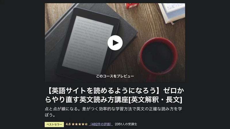 Udemy：ゼロからやり直す英文読み方講座