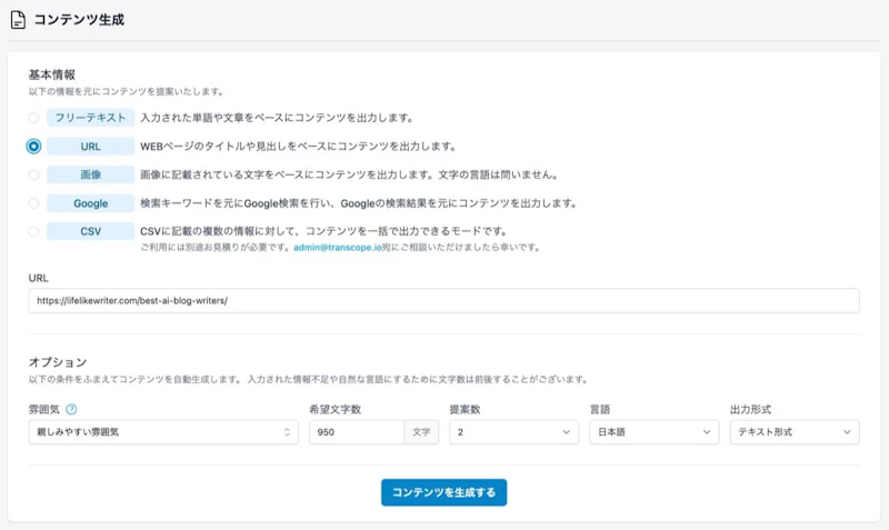Transcope：URLから生成