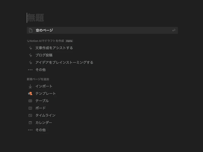 Notion AI：新規ページ作成