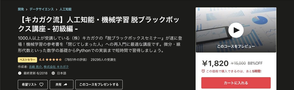【キカガク流】人工知能・機械学習 脱ブラックボックス講座 - 初級編 -