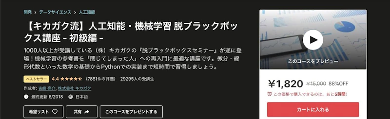 【キカガク流】人工知能・機械学習 脱ブラックボックス講座 - 初級編 -