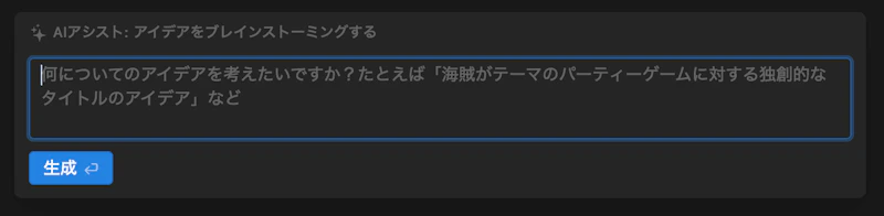 Notion AI：ブレインストーミング