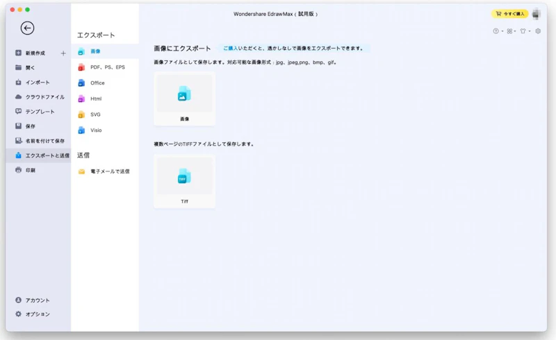 EdrawMax：エクスポート