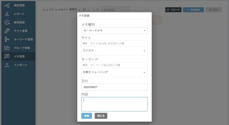 GMO順位チェッカー：メモ管理