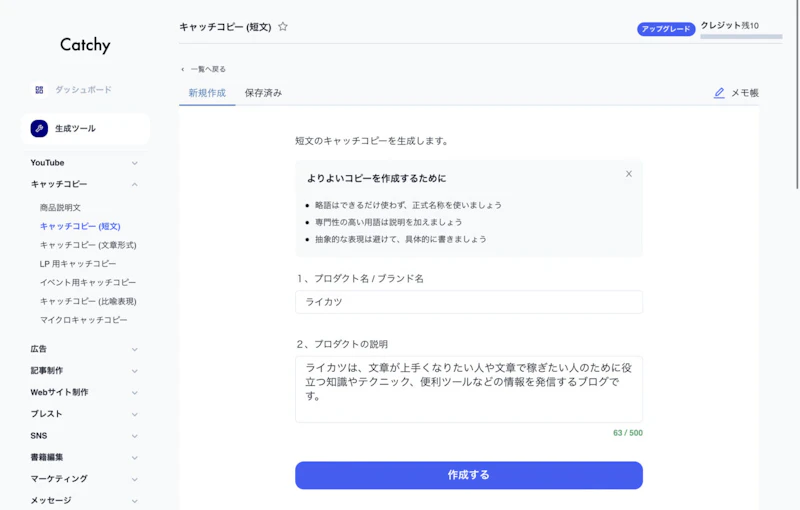 Catchy（キャッチー）：キャッチコピー自動生成