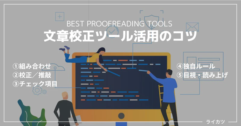 日本語文章校正ツール活用5つのコツ