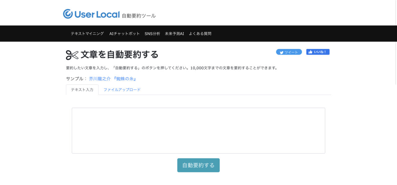 自動要約無料ツールbyユーザーローカル