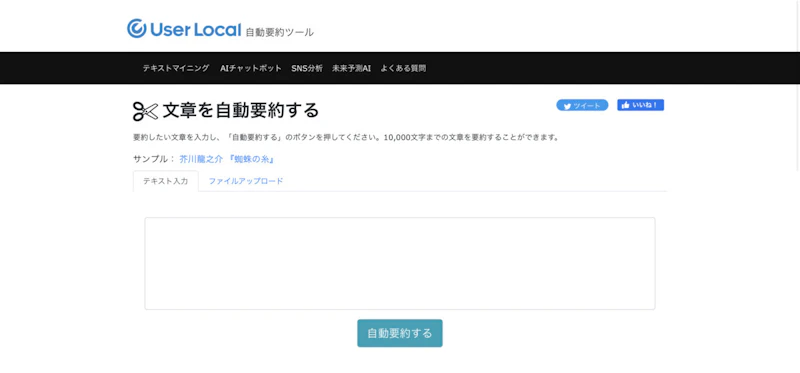 自動要約無料ツールbyユーザーローカル