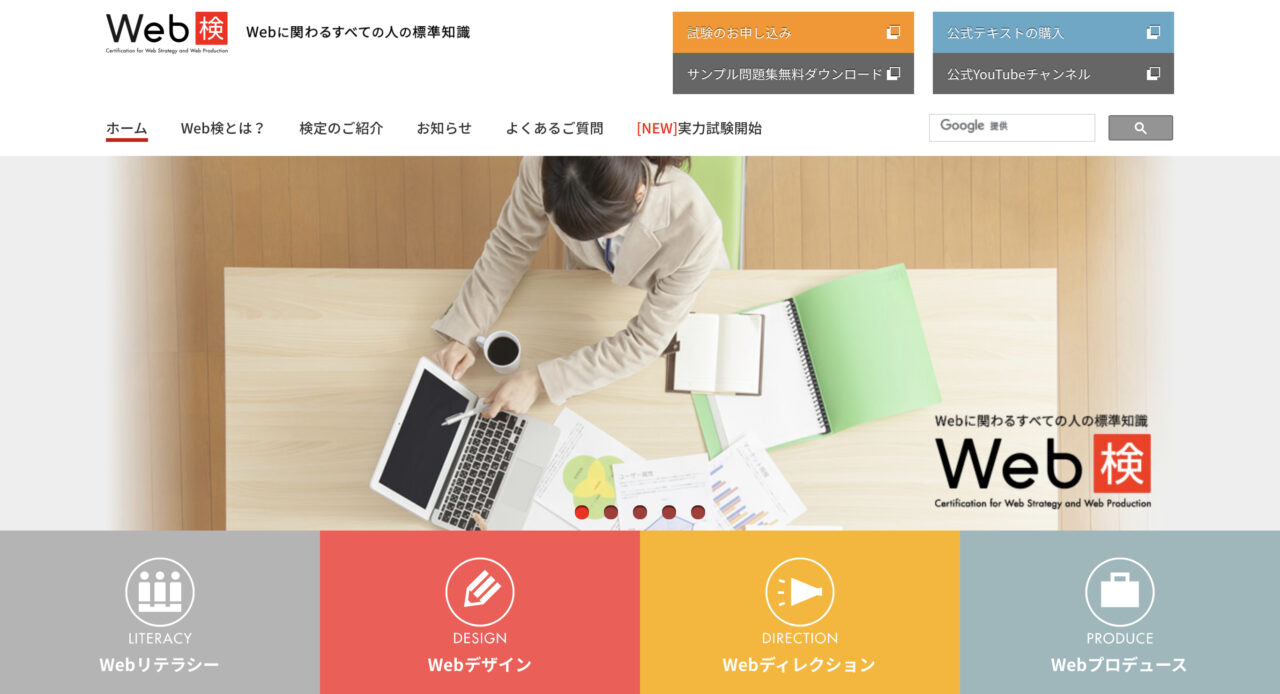 Web検定（ウェブケン）