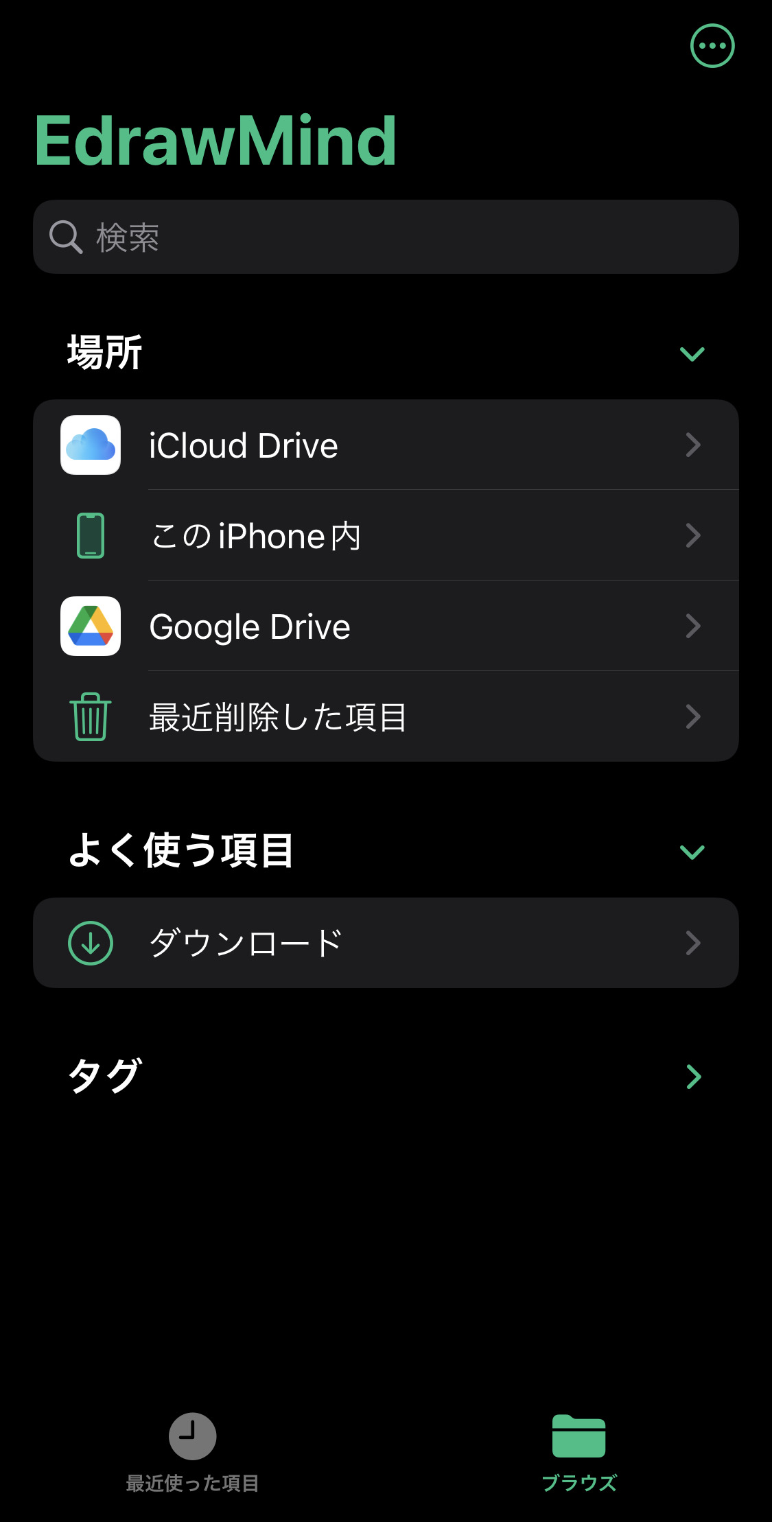 EdrawMind：iPhone版・ファイルブラウザ