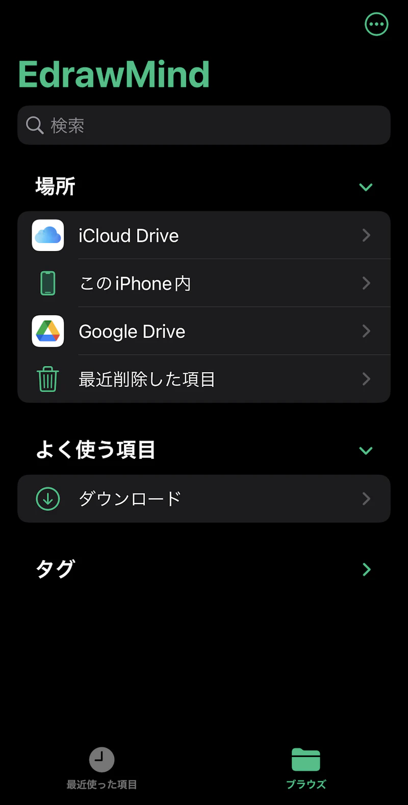 EdrawMind：iPhone版・ファイルブラウザ