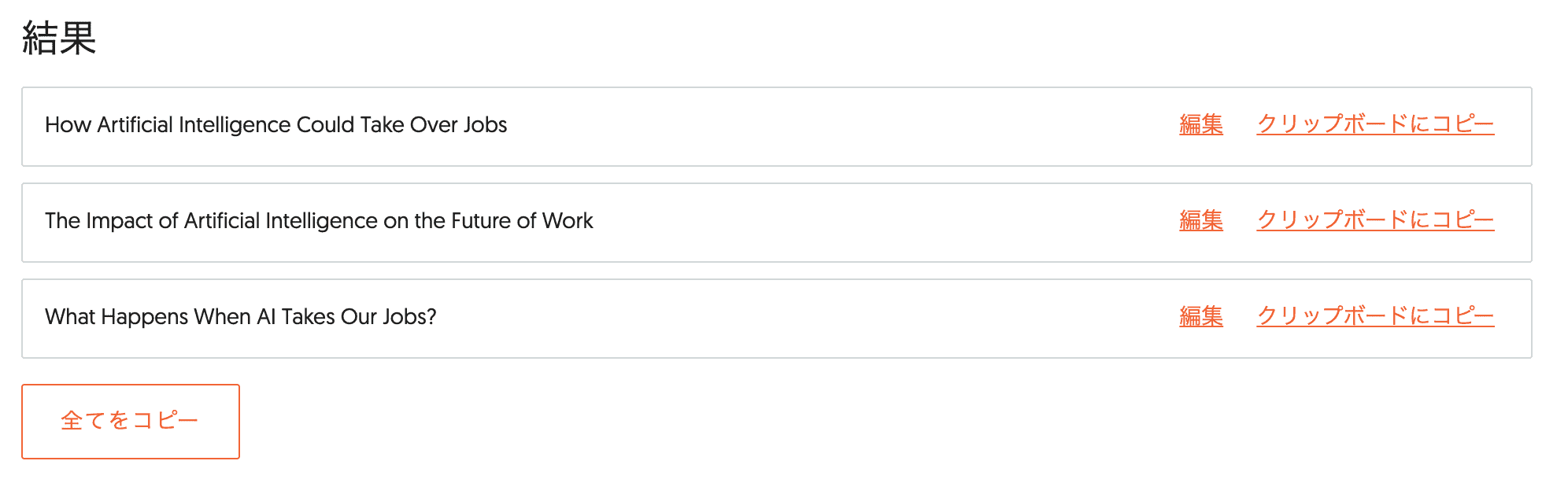 Ubersuggest AI Writer：見出し（出力1）