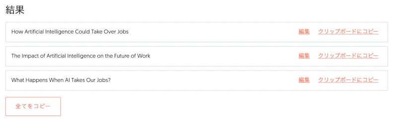 Ubersuggest AI Writer：見出し（出力1）