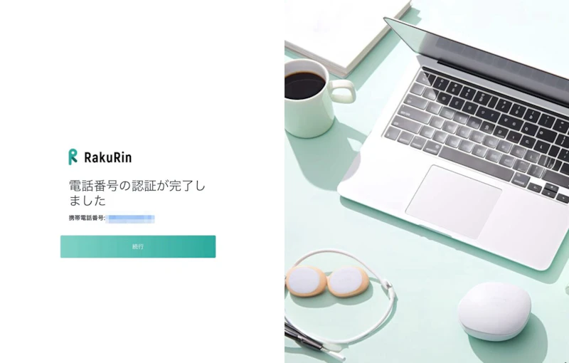 ラクリン（Rakurin）：SMS認証完了