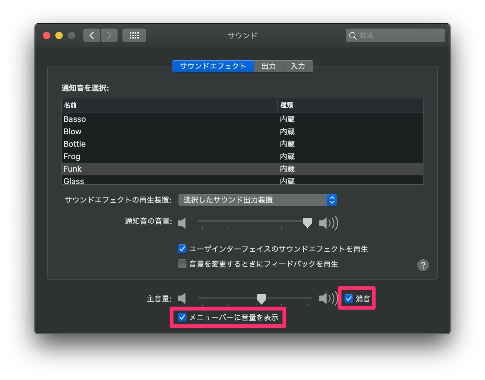 メニューバー設定：サウンド