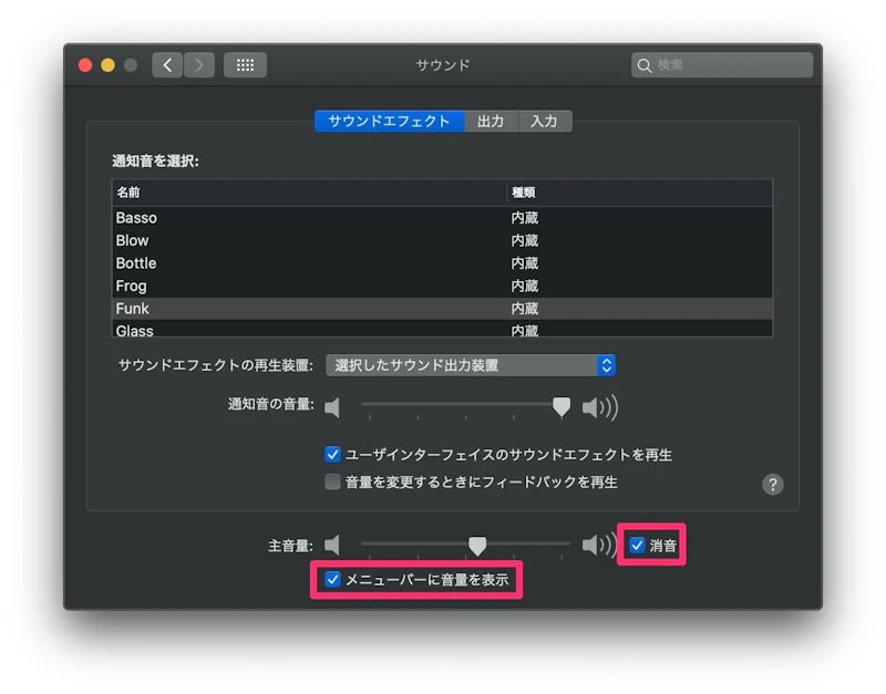 メニューバー設定：サウンド