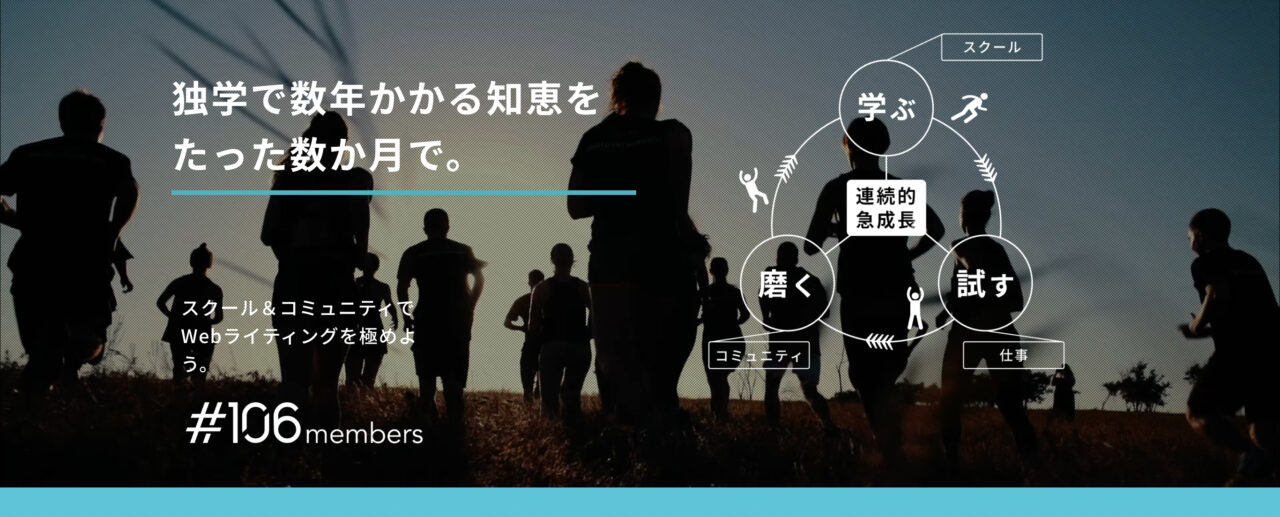 【現役ライターが分析】#106membersライター講座の評判・口コミは？