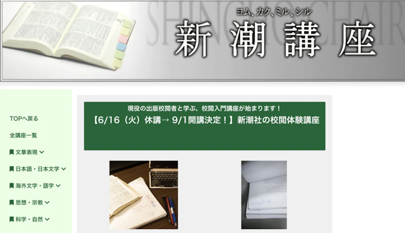 新潮社 校閲体験講座