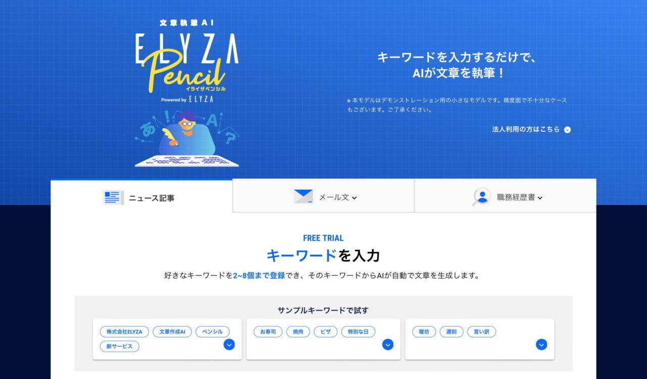 ELYZA Pencil（イライザ・ペンシル）