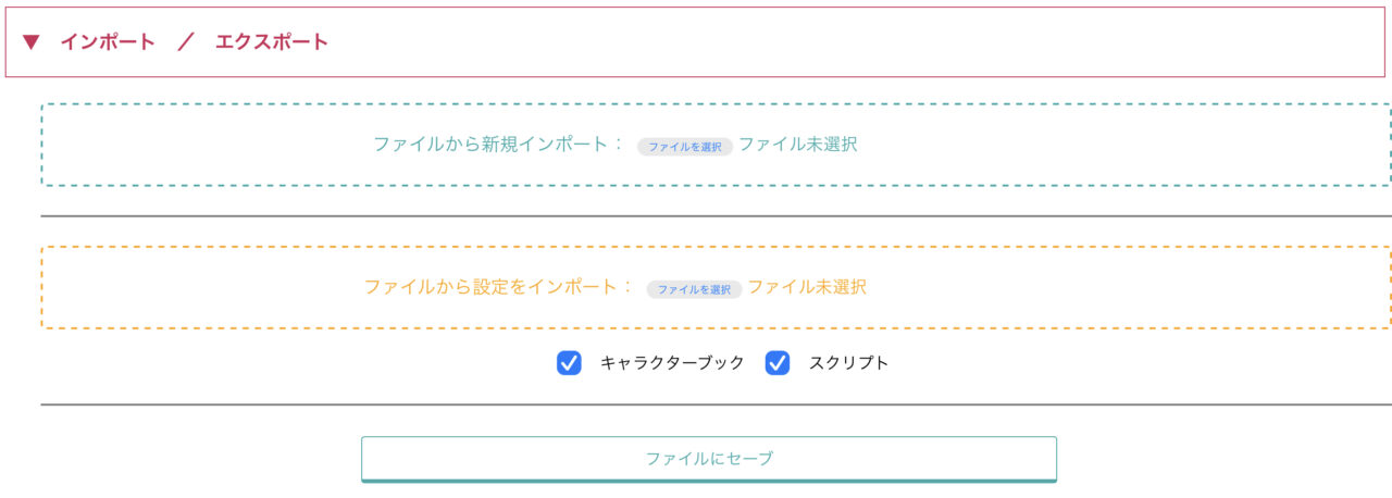 AIのべりすと：インポート・エクスポート画面