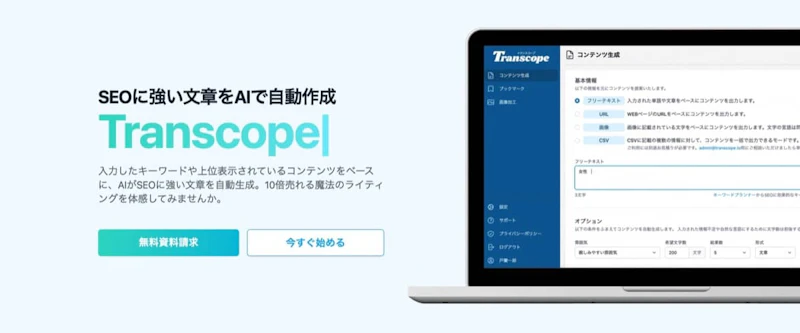 Transcope（トランスコープ）