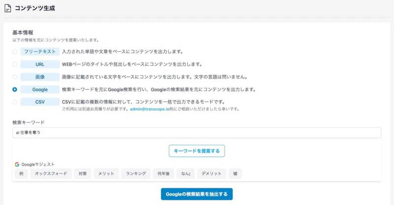 Transcope：Google検索から生成