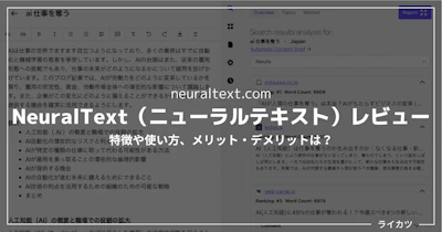 【高コスパ】NeuralText（ニューラルテキスト）レビュー・使い方解説【日本語OK】