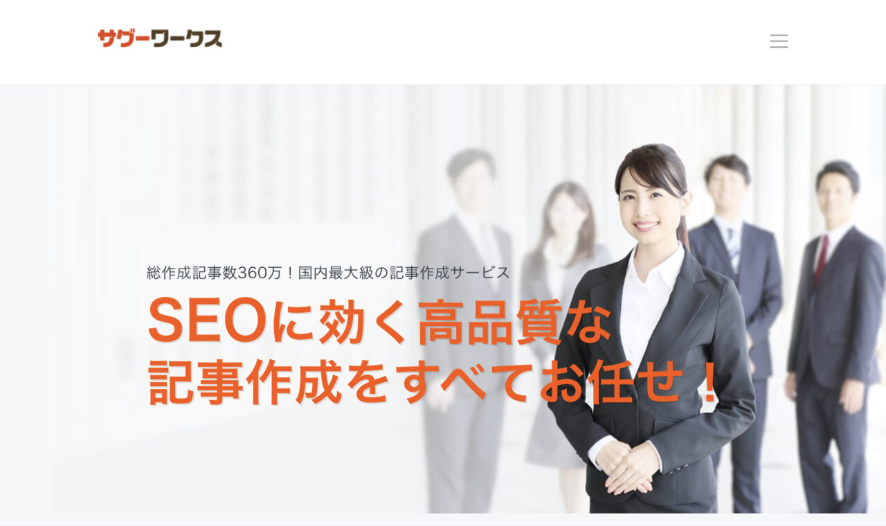 サグーワークス