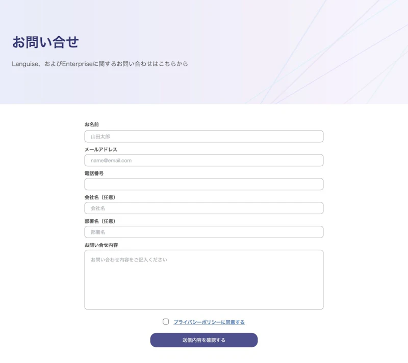 Languise：お問い合わせフォーム