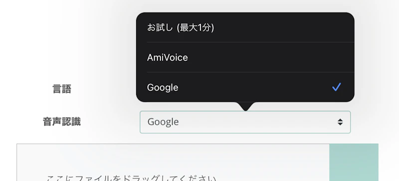 文字起こしさんの使い方：音声認識エンジン