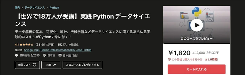 【世界で18万人が受講】実践 Python データサイエンス