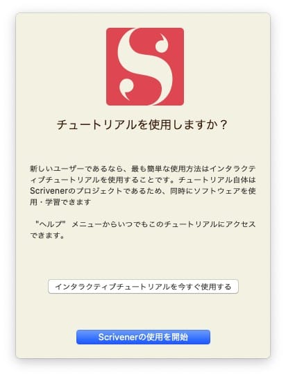 チュートリアルも後で見られるので、「Scrivenerの使用を開始」をクリック